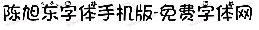 陈旭东字体手机版字体转换