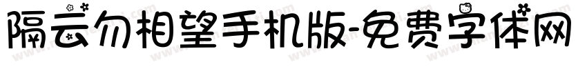 隔云勿相望手机版字体转换