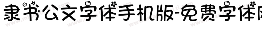 隶书公文字体手机版字体转换