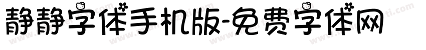 静静字体手机版字体转换