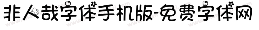 非人哉字体手机版字体转换