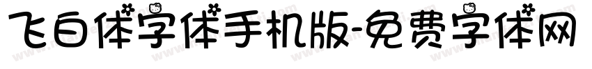 飞白体字体手机版字体转换