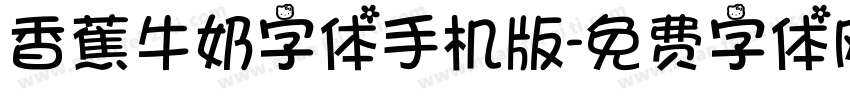 香蕉牛奶字体手机版字体转换