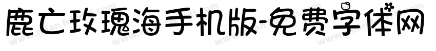 鹿亡玫瑰海手机版字体转换