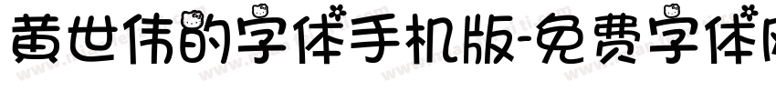 黄世伟的字体手机版字体转换