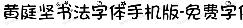 黄庭坚书法字体手机版字体转换