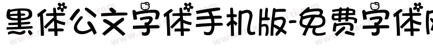 黑体公文字体手机版字体转换