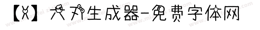 【X】六刃生成器字体转换