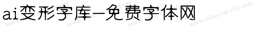 ai变形字库字体转换