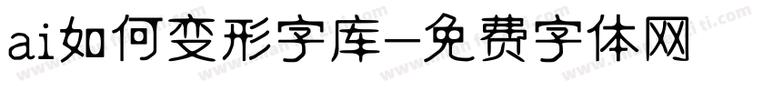 ai如何变形字库字体转换