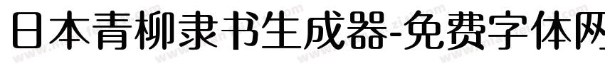 日本青柳隶书生成器字体转换