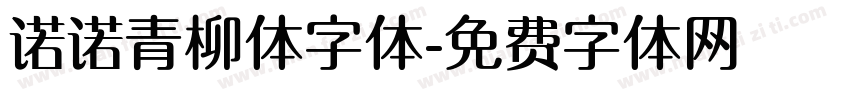 诺诺青柳体字体字体转换