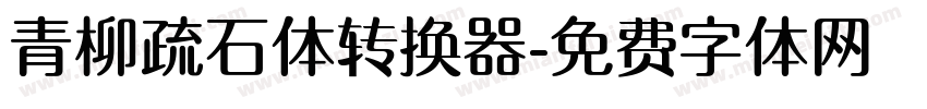 青柳疏石体转换器字体转换