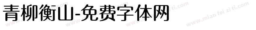 青柳衡山字体转换