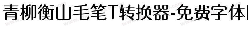 青柳衡山毛笔T转换器字体转换