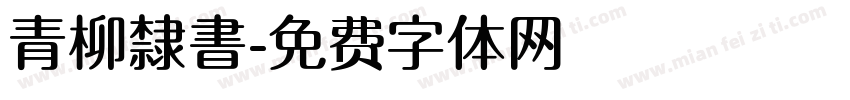 青柳隸書字体转换