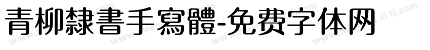 青柳隸書手寫體字体转换