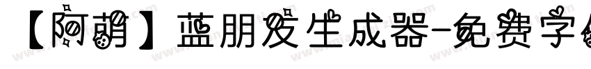 【阿萌】蓝朋友生成器字体转换