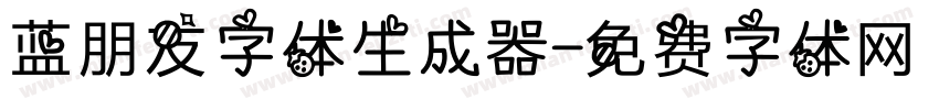 蓝朋友字体生成器字体转换