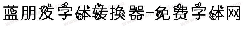 蓝朋友字体转换器字体转换