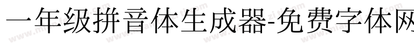 一年级拼音体生成器字体转换