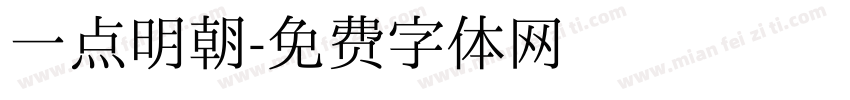 一点明朝字体转换