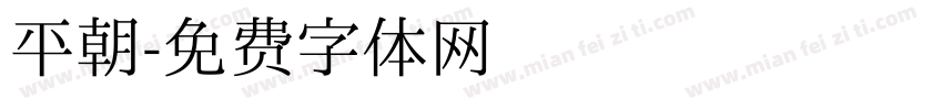 平朝字体转换