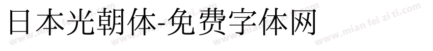 日本光朝体字体转换