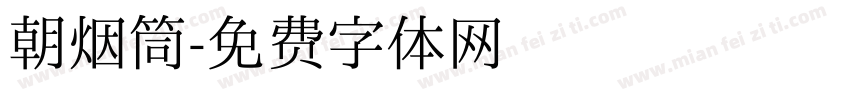 朝烟筒字体转换