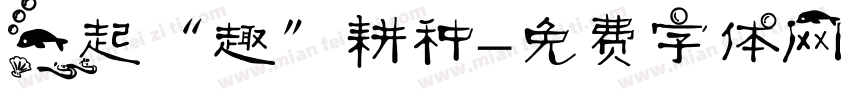 一起“趣”耕种字体转换