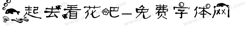 一起去看花吧字体转换