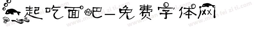 一起吃面吧字体转换