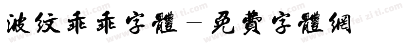 波纹乖乖字体字体转换