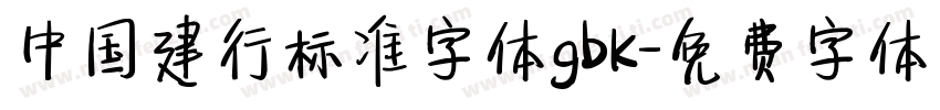 中国建行标准字体gbk字体转换