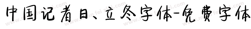 中国记者日、立冬字体字体转换