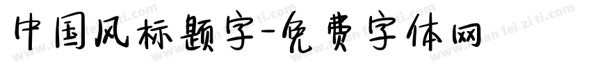 中国风标题字字体转换