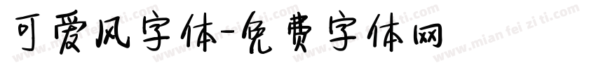 可爱风字体字体转换