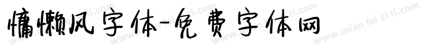 慵懒风字体字体转换