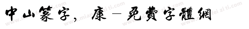 中山篆字，康字体转换