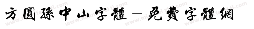 方圆孙中山字体字体转换