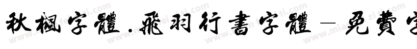 秋枫字体.飞羽行书字体字体转换