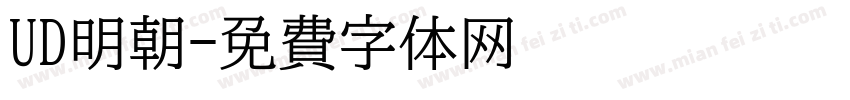 UD明朝字体转换