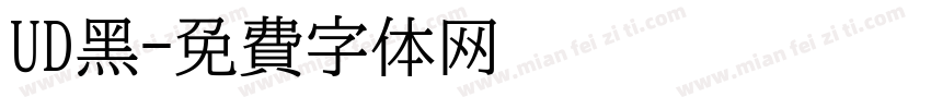 UD黑字体转换