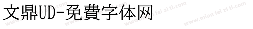 文鼎UD字体转换