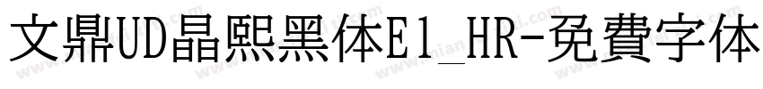 文鼎UD晶熙黑体E1_HR字体转换