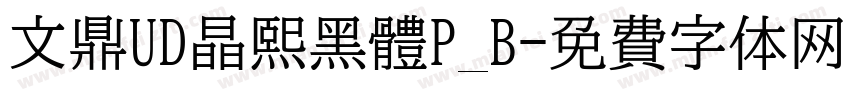 文鼎UD晶熙黑體P_B字体转换