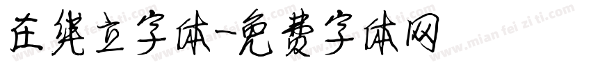 在线立字体字体转换