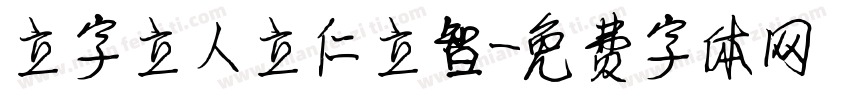 立字立人立仁立智字体转换