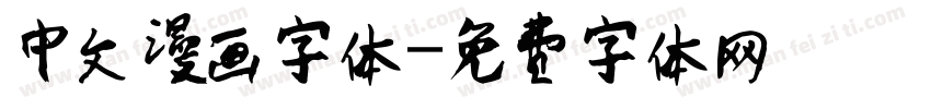 中文漫画字体免费下载 中文漫画字体字体免费下载 中文漫画字体字体在线预览转换 免费字体网