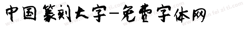 中国篆刻大字字体转换